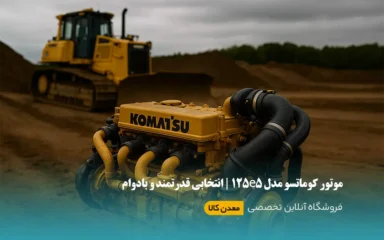 کاربردهای صنعتی موتور کوماتسو مدل 125e5