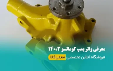 واتر پمپ قلب دومم سیستم خنک کننده موتور