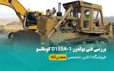 راهنمای کامل تخصصی بولدزر D155A-1 کوماتسو