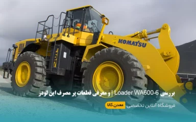 بررسی Loader WA600-6 و معرفی قطعات