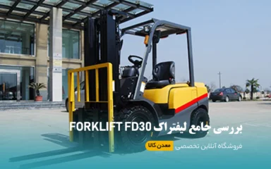 لیفتراک Forklift FD30