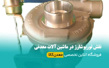 نقش توربوشارژ در ماشین آلات معدنی
