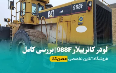 لودر کاترپیلار 988f