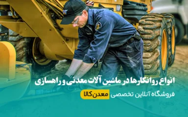انواع روانکارها در ماشین آلات معدنی و راهسازی