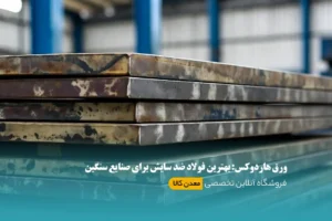 ورق هاردوکس: بهترین فولاد ضد سایش برای صنایع سنگین