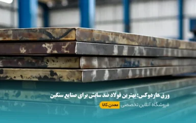 ورق هاردوکس: بهترین فولاد ضد سایش برای صنایع سنگین