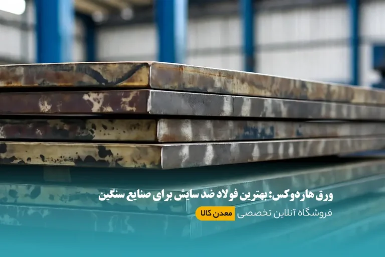 ورق هاردوکس: بهترین فولاد ضد سایش برای صنایع سنگین