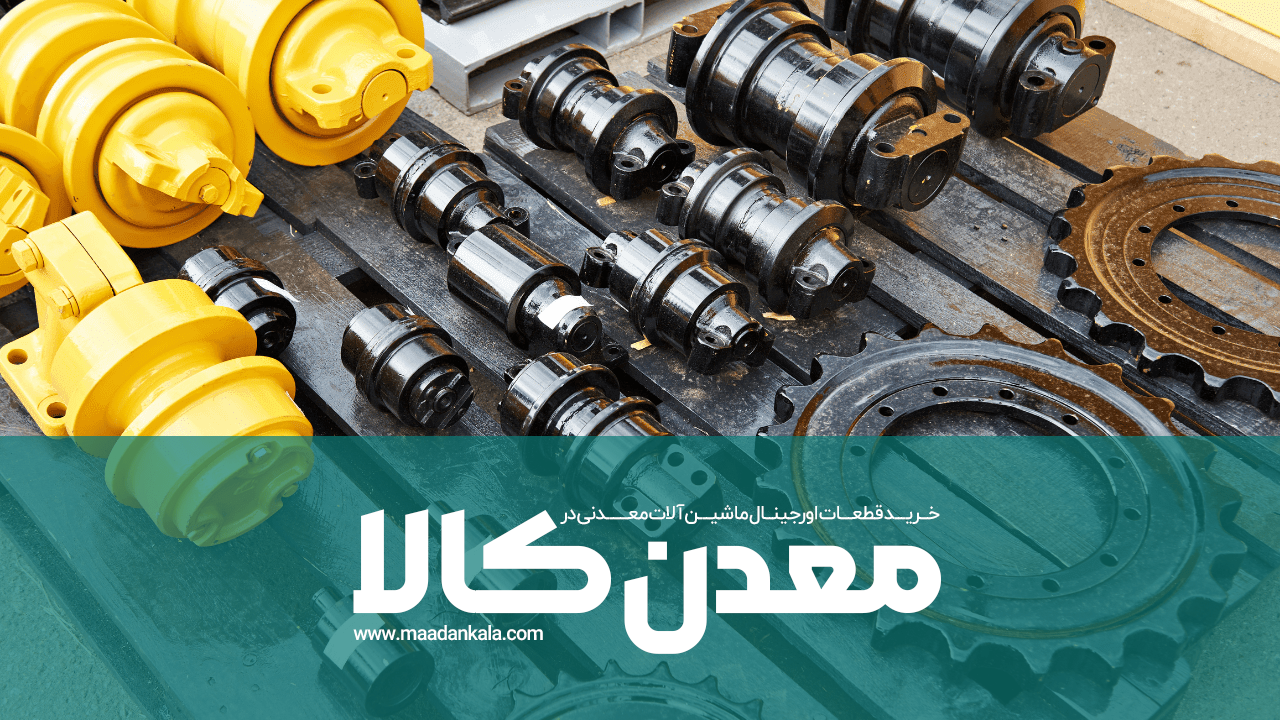 خرید قطعات در معدن کالا