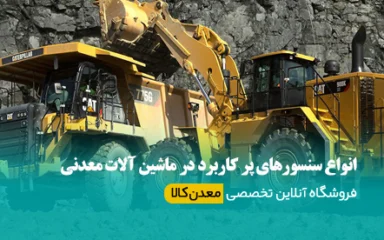 انواع سنسورهای پر کاربرد در ماشین آلات معدنی