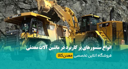انواع سنسورهای پر کاربرد در ماشین آلات معدنی