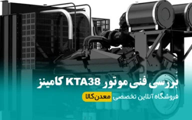 موتور KTA38 کامینز بررسی