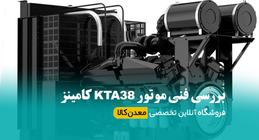 موتور KTA38 کامینز بررسی