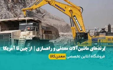برندهای ماشین‌آلات معدنی و راهسازی | از چین تا آمریکا