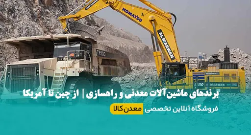 برندهای ماشین‌آلات معدنی و راهسازی | از چین تا آمریکا