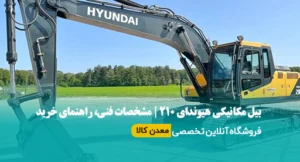بیل مکانیکی هیوندای 210 | مشخصات فنی، راهنمای خرید