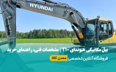 بیل مکانیکی هیوندای 210 | مشخصات فنی، راهنمای خرید