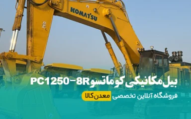 بیل مکانیکی کوماتسو PC1250-8R | قدرت، عملکرد و دوام