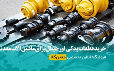 خرید قطعات یدکی اورجینال برای ماشین‌آلات معدنی