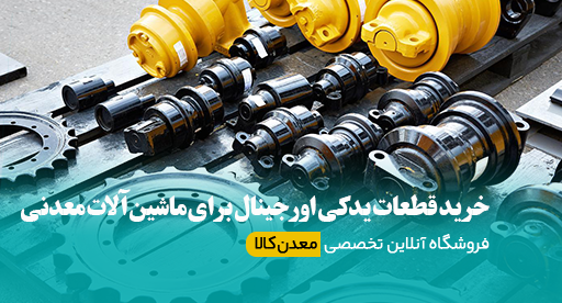 خرید قطعات یدکی اورجینال برای ماشین‌آلات معدنی