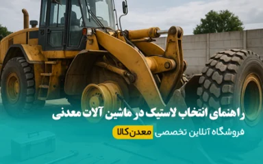 راهنمای انتخاب لاستیک در ماشین آلات معدنی