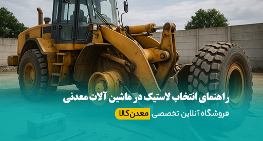 راهنمای انتخاب لاستیک در ماشین آلات معدنی