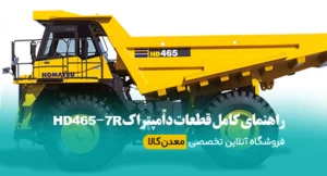 راهنمای کامل قطعات دامپتراک HD465-7R