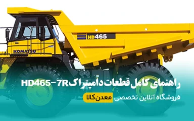 راهنمای کامل قطعات دامپتراک HD465-7R