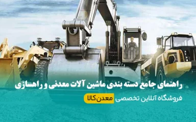 ماشین آلات معدنی و راهسازی