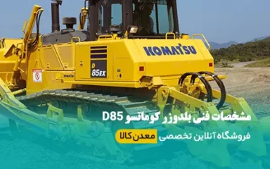 مشخصات فنی بلدوزر کوماتسو D85