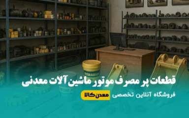 قطعات پر مصرف موتور ماشین‌آلات معدنی