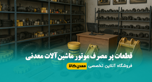 قطعات پر مصرف موتور ماشین‌آلات معدنی